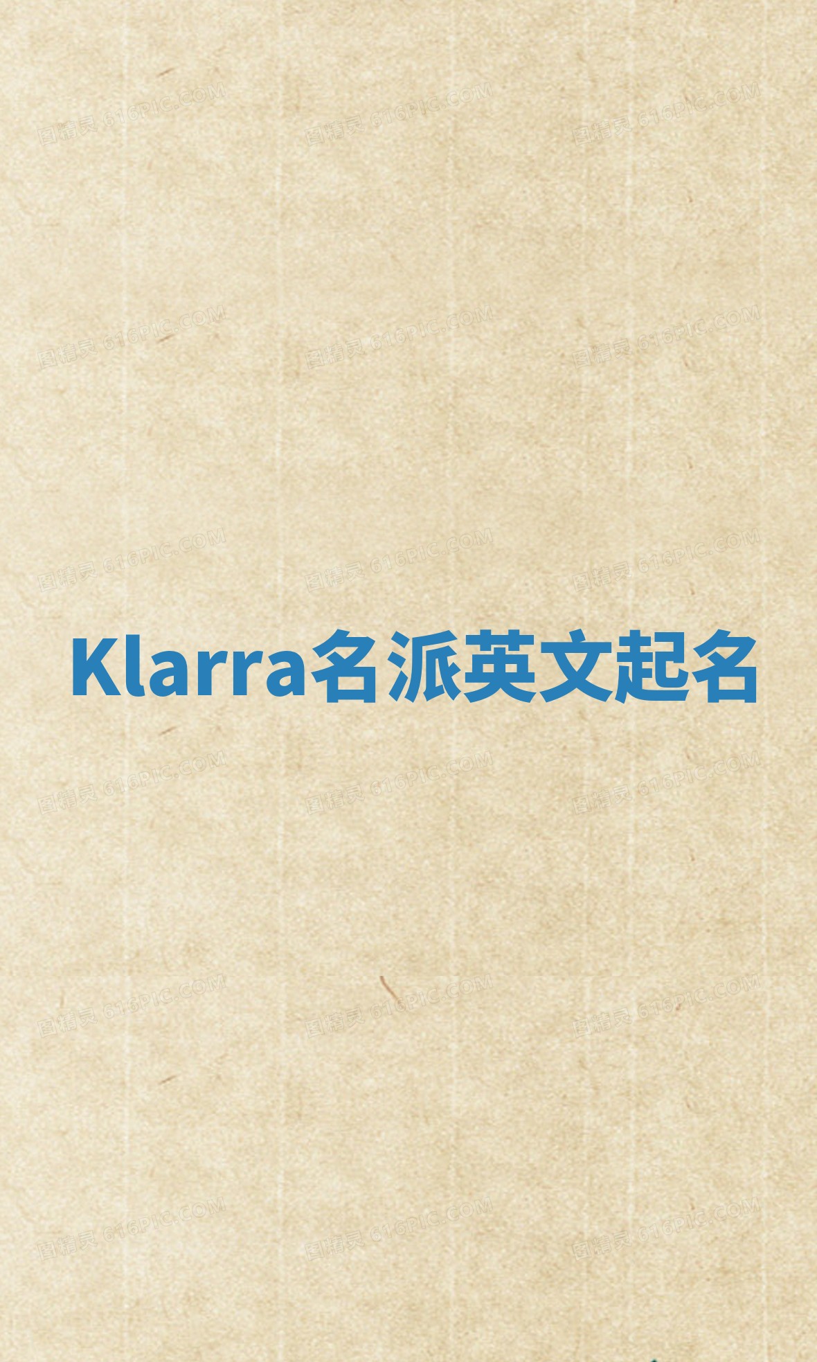 Klarra名派英文起名