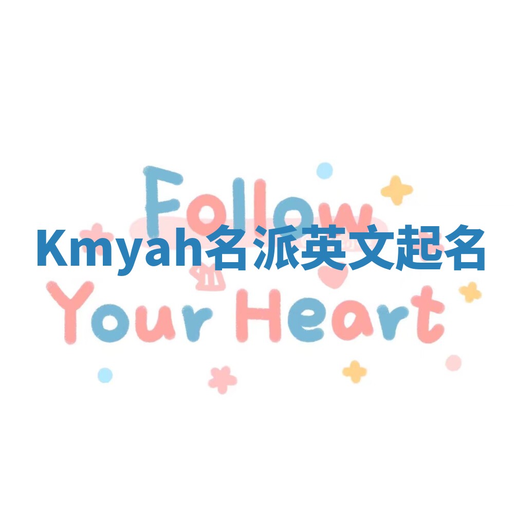 Kmyah名派英文起名