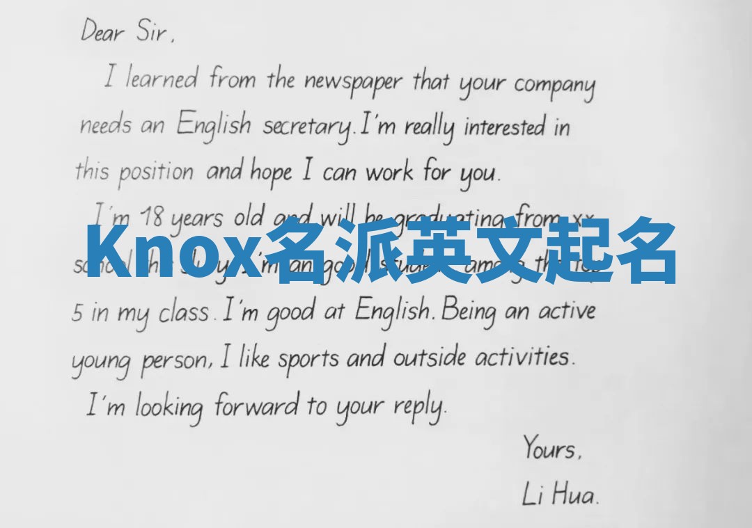 Knox名派英文起名
