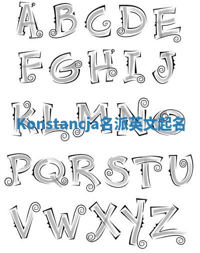 Konstancja名派英文起名