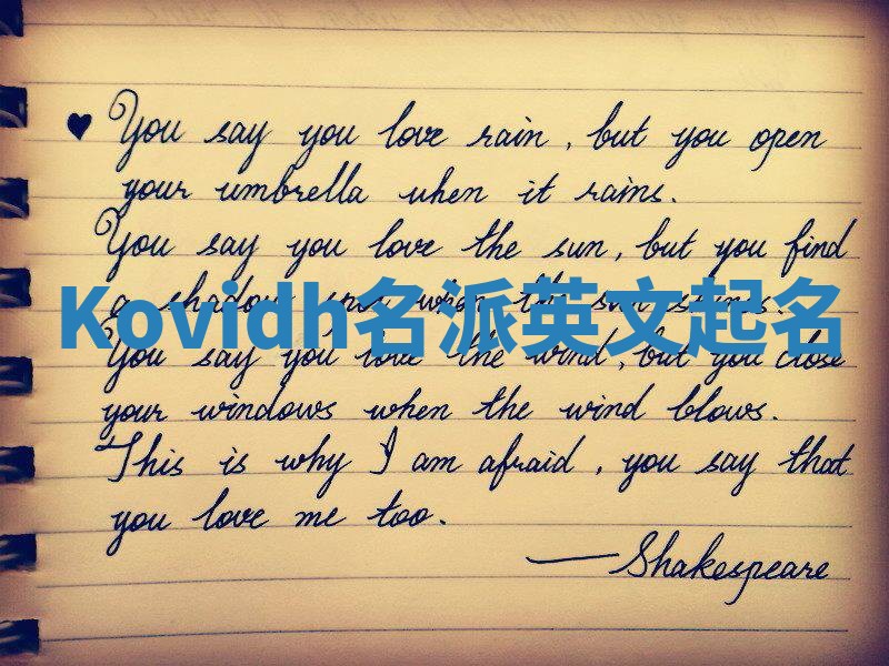 Kovidh名派英文起名