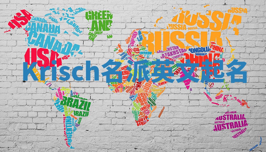 Krisch名派英文起名