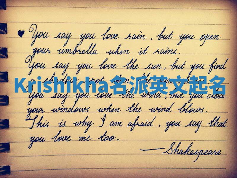 Krishikha名派英文起名