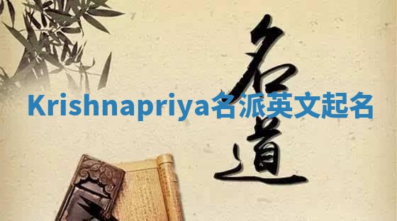 Krishnapriya名派英文起名