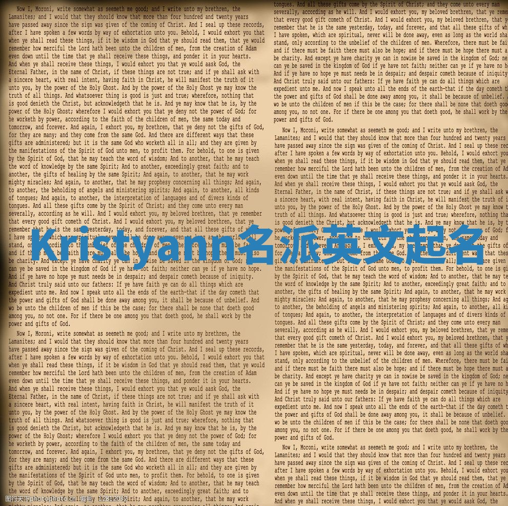 Kristyann名派英文起名