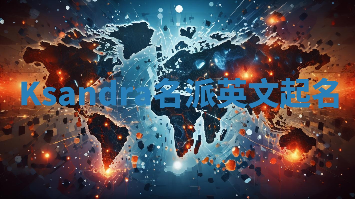 Ksandra名派英文起名 Ksandra名派英文起名