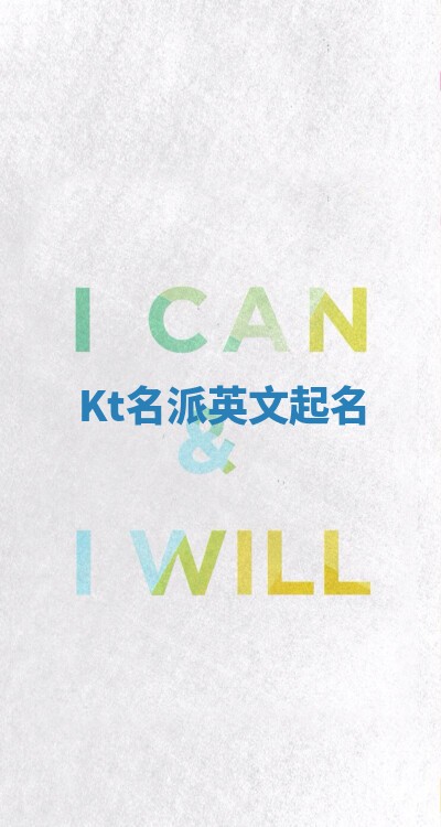 Kt名派英文起名