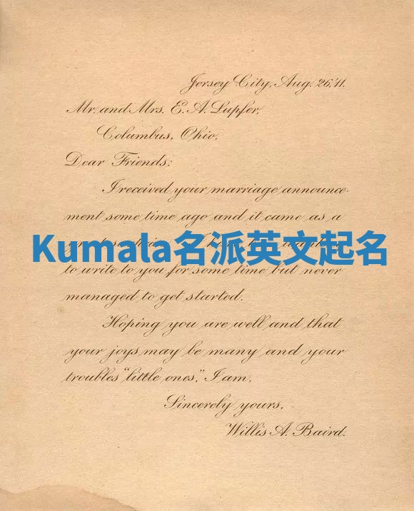 Kumala名派英文起名