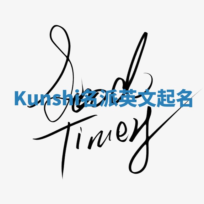Kunshi名派英文起名