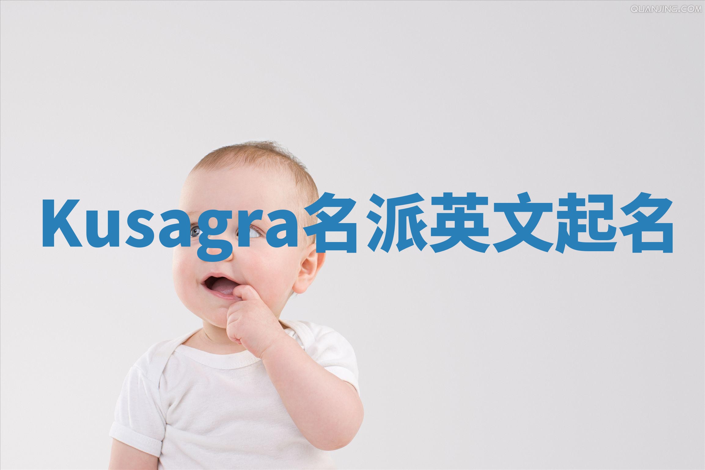 Kusagra名派英文起名