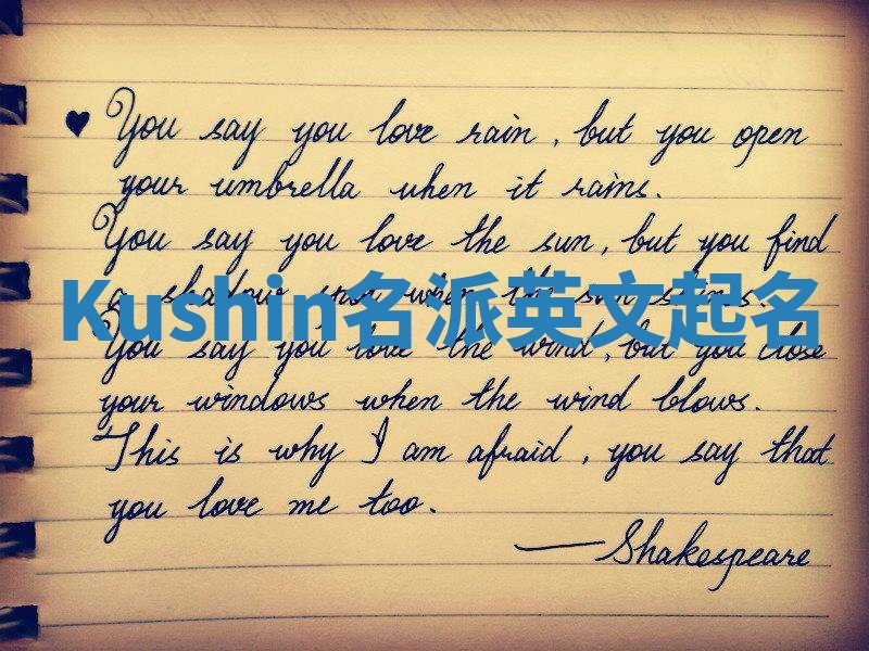 Kushin名派英文起名