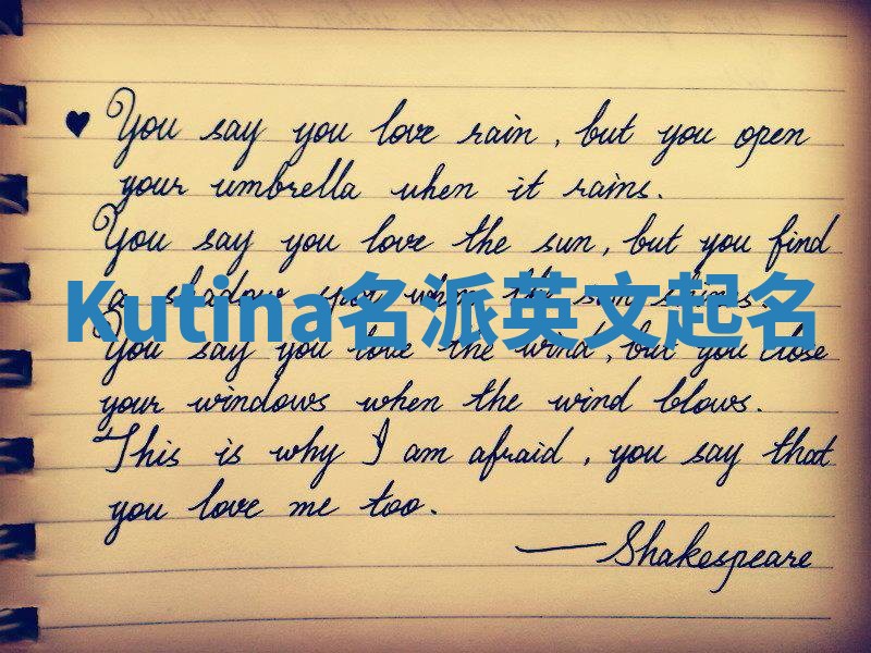Kutina名派英文起名