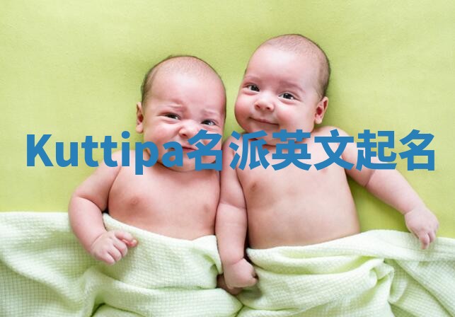 Kuttipa名派英文起名