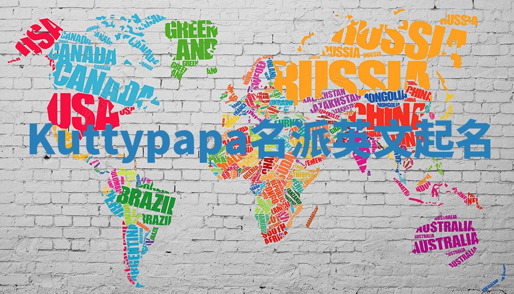 Kuttypapa名派英文起名