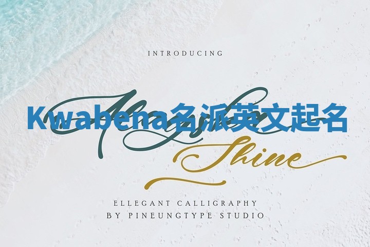 Kwabena名派英文起名