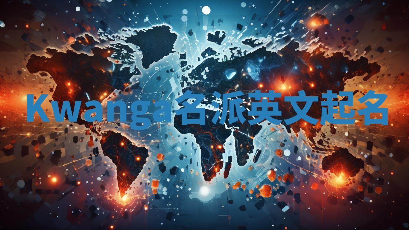 Kwanga名派英文起名
