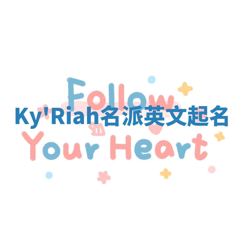 Ky'Riah名派英文起名