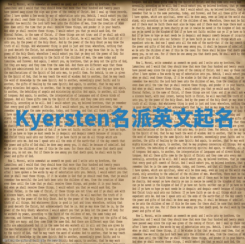 Kyersten名派英文起名
