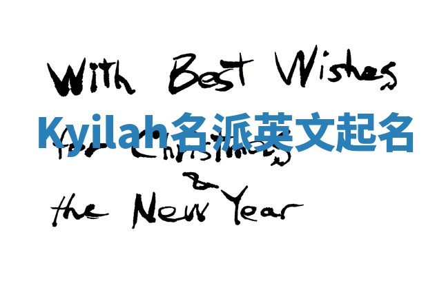 Kyilah名派英文起名