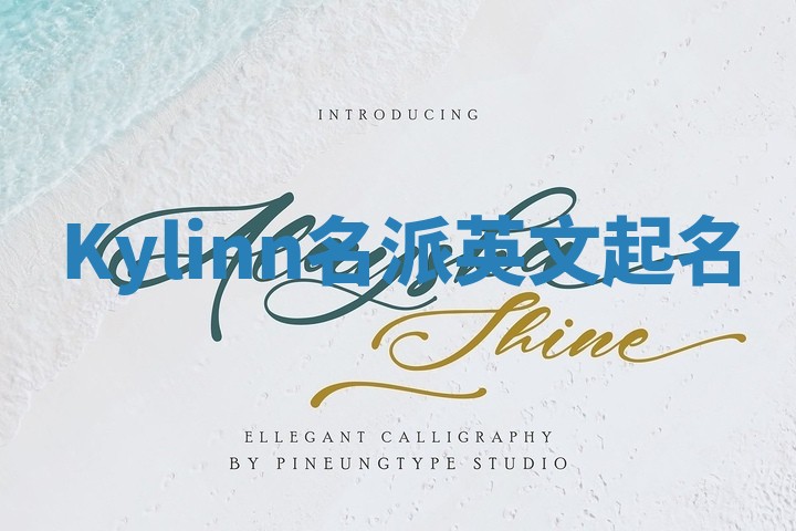 Kylinn名派英文起名