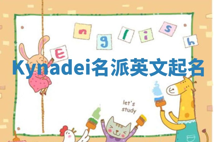 Kynadei名派英文起名