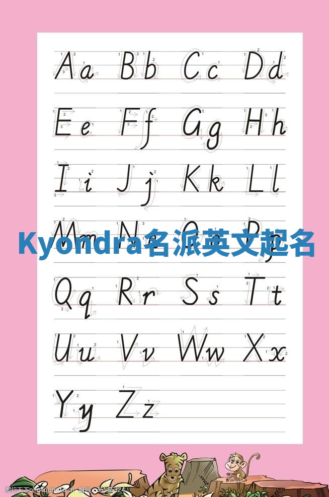 Kyondra名派英文起名