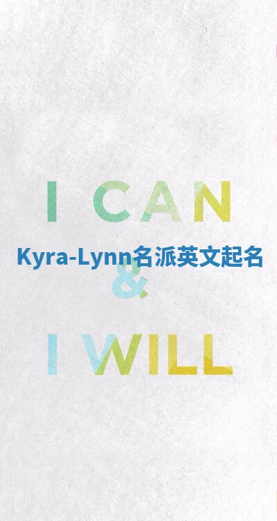 Kyra-Lynn名派英文起名