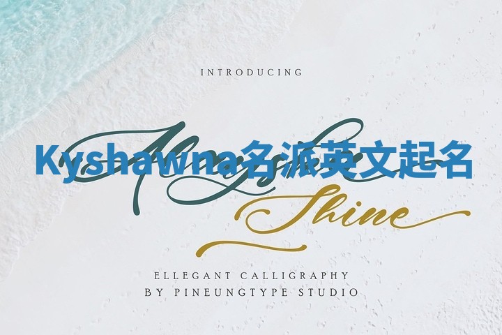 Kyshawna名派英文起名