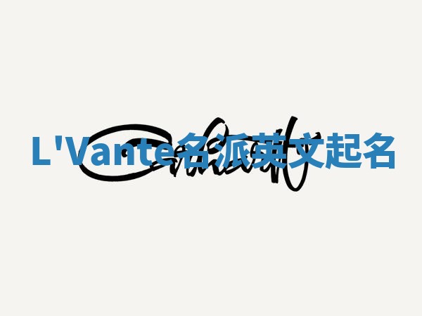 L'Vante名派英文起名
