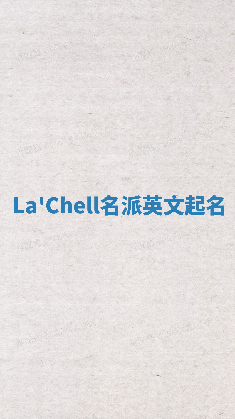 La'Chell名派英文起名