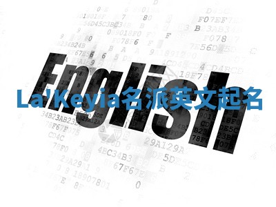 La'Keyia名派英文起名