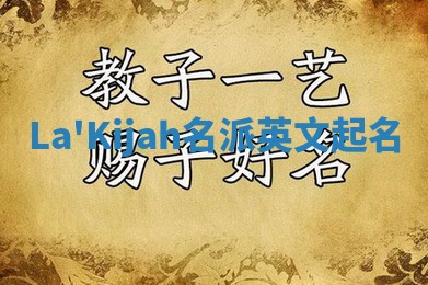 La'Kijah名派英文起名