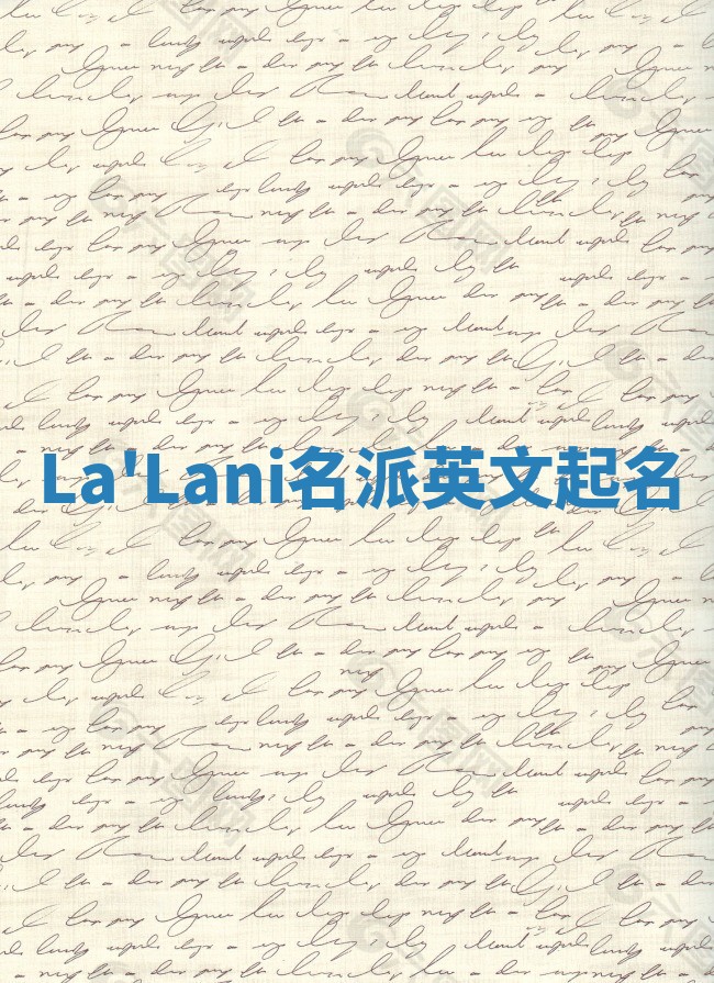 La'Lani名派英文起名