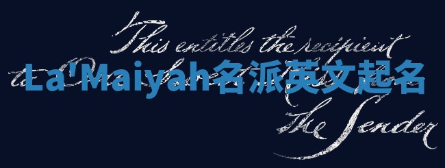 La'Maiyah名派英文起名