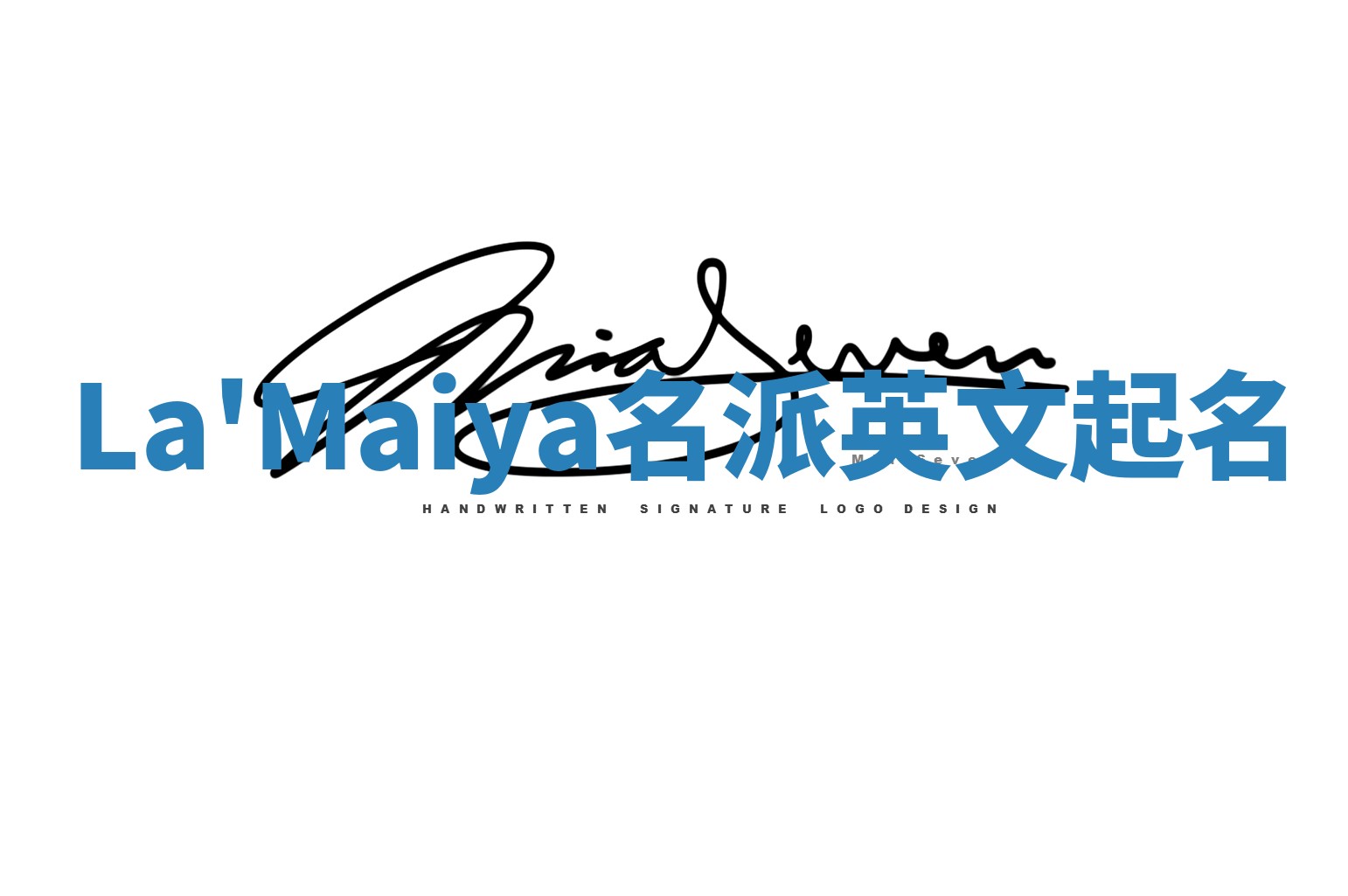 La'Maiya名派英文起名