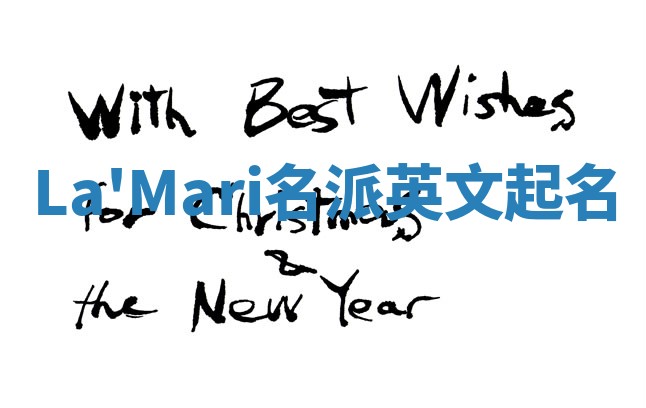 La'Mari名派英文起名