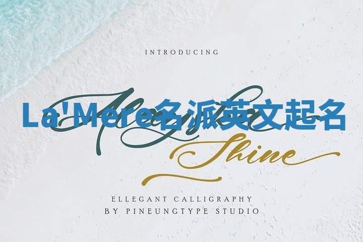 La'Mere名派英文起名