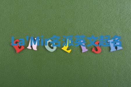 La'Mir名派英文起名