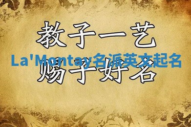 La'Montay名派英文起名