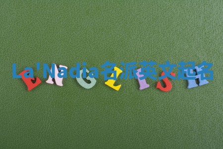 La'Nadia名派英文起名