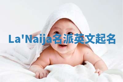 La'Naija名派英文起名