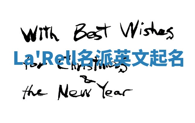 La'Rell名派英文起名