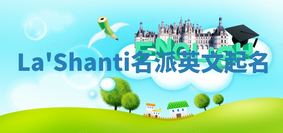 La'Shanti名派英文起名