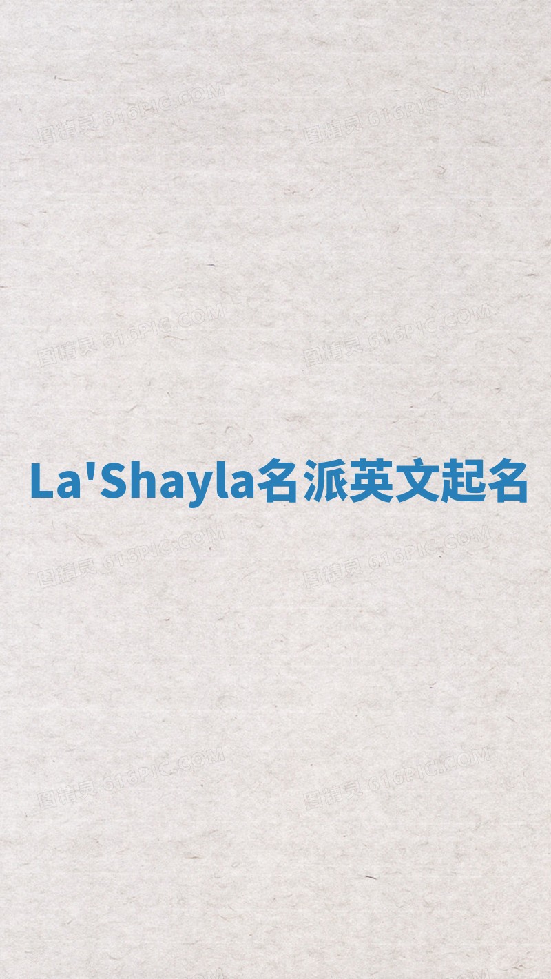 La'Shayla名派英文起名