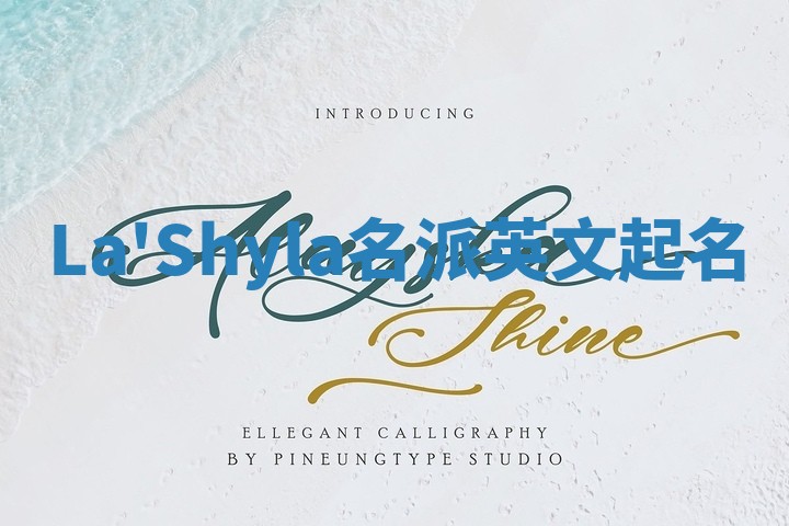 La'Shyla名派英文起名