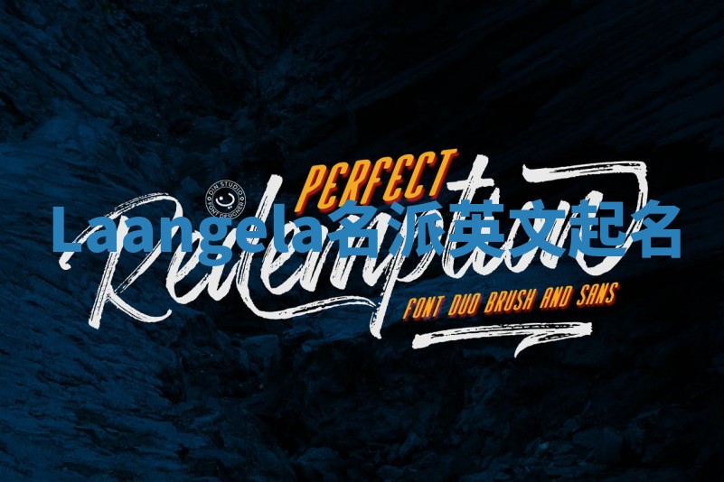 Laangela名派英文起名