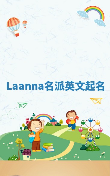 Laanna名派英文起名
