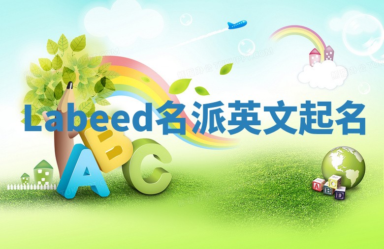 Labeed名派英文起名