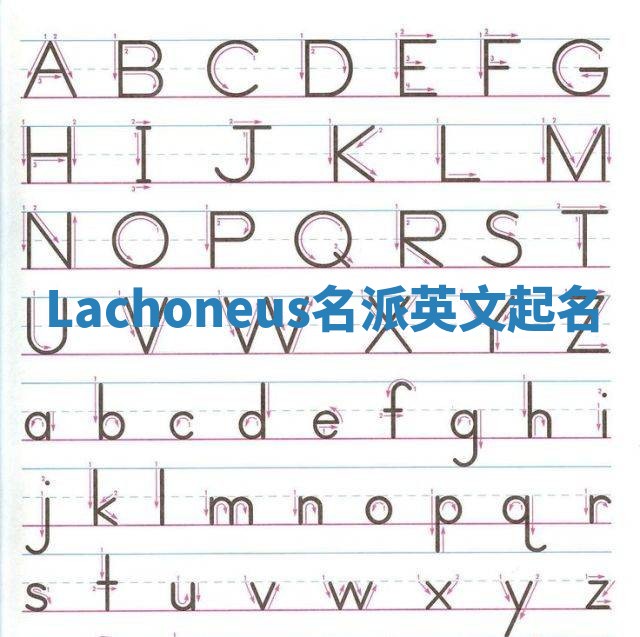 Lachoneus名派英文起名
