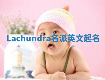 Lachundra名派英文起名